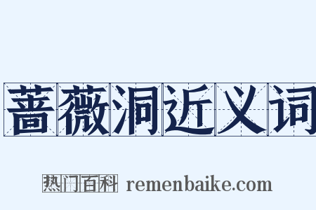 蔷薇洞近义词是什么意思的图片